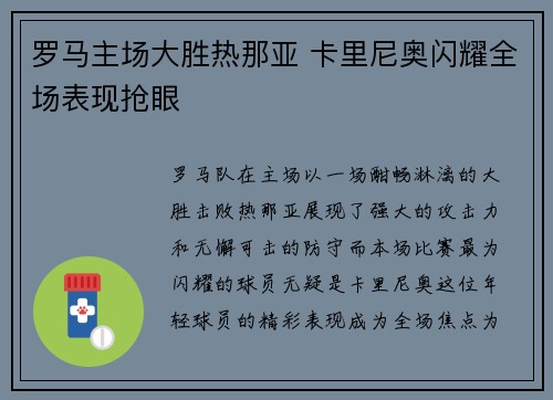 罗马主场大胜热那亚 卡里尼奥闪耀全场表现抢眼