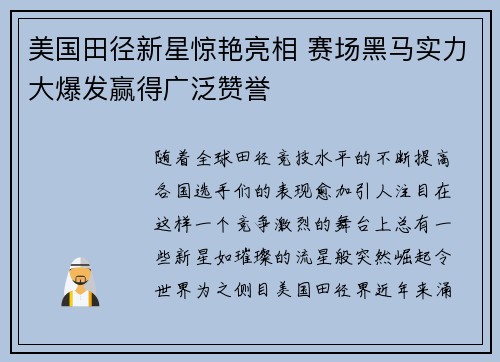 美国田径新星惊艳亮相 赛场黑马实力大爆发赢得广泛赞誉