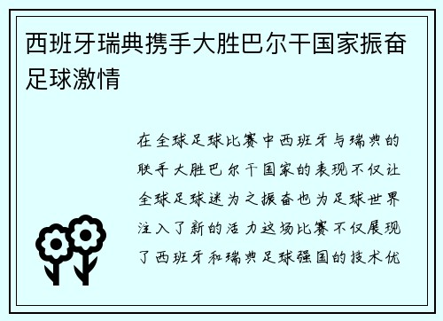 西班牙瑞典携手大胜巴尔干国家振奋足球激情