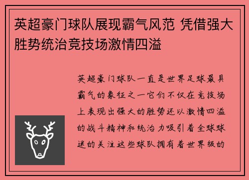 英超豪门球队展现霸气风范 凭借强大胜势统治竞技场激情四溢