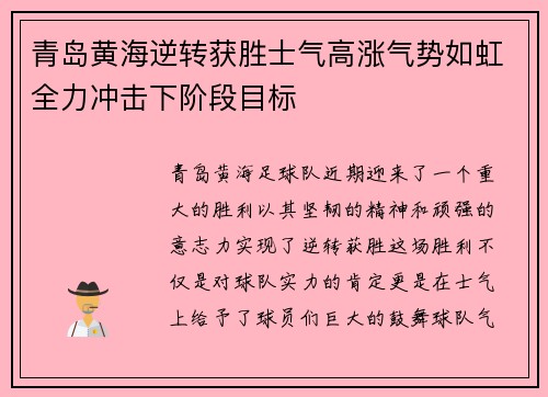 青岛黄海逆转获胜士气高涨气势如虹全力冲击下阶段目标