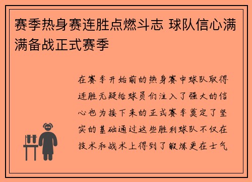 赛季热身赛连胜点燃斗志 球队信心满满备战正式赛季