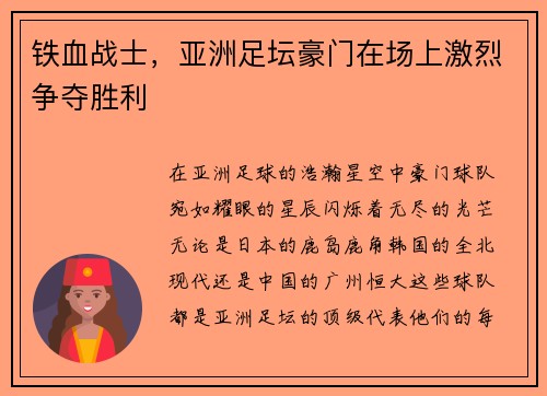 铁血战士，亚洲足坛豪门在场上激烈争夺胜利