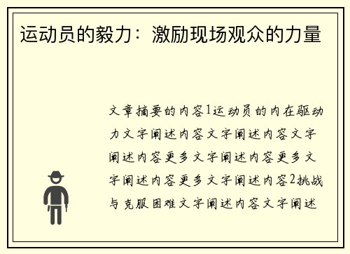 运动员的毅力：激励现场观众的力量