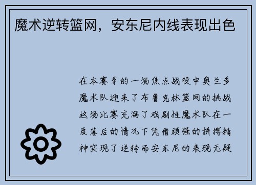 魔术逆转篮网，安东尼内线表现出色