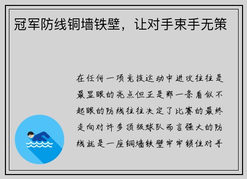 冠军防线铜墙铁壁，让对手束手无策