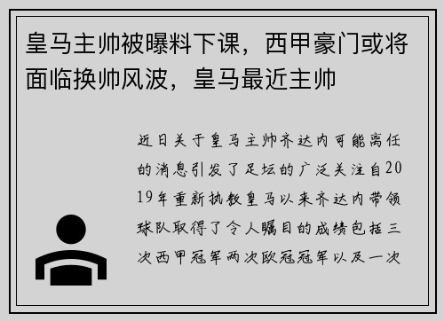 皇马主帅被曝料下课，西甲豪门或将面临换帅风波，皇马最近主帅