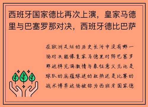 西班牙国家德比再次上演，皇家马德里与巴塞罗那对决，西班牙德比巴萨vs皇马比赛时间