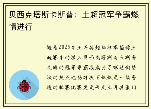 贝西克塔斯卡斯普：土超冠军争霸燃情进行