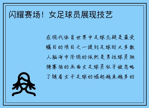 闪耀赛场！女足球员展现技艺