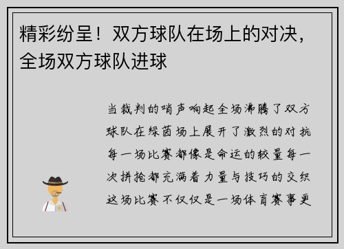 精彩纷呈！双方球队在场上的对决，全场双方球队进球