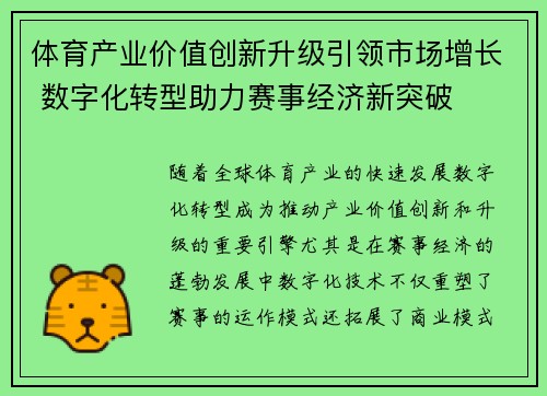 体育产业价值创新升级引领市场增长 数字化转型助力赛事经济新突破