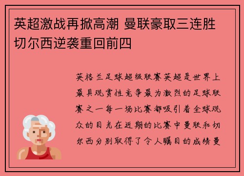 英超激战再掀高潮 曼联豪取三连胜 切尔西逆袭重回前四