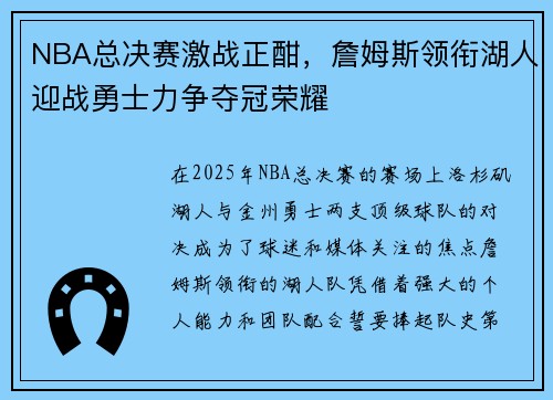 NBA总决赛激战正酣，詹姆斯领衔湖人迎战勇士力争夺冠荣耀