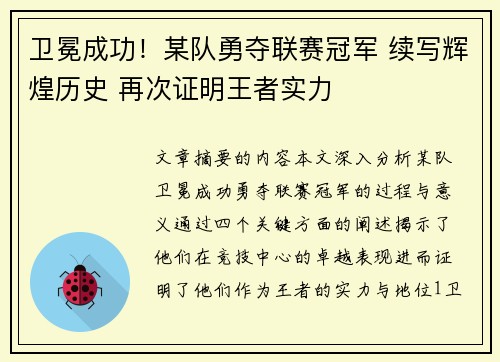 卫冕成功！某队勇夺联赛冠军 续写辉煌历史 再次证明王者实力