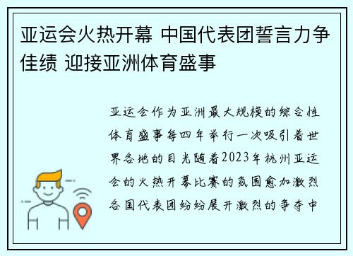 亚运会火热开幕 中国代表团誓言力争佳绩 迎接亚洲体育盛事