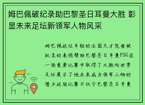 姆巴佩破纪录助巴黎圣日耳曼大胜 彰显未来足坛新领军人物风采