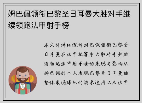姆巴佩领衔巴黎圣日耳曼大胜对手继续领跑法甲射手榜