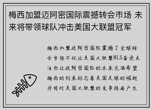 梅西加盟迈阿密国际震撼转会市场 未来将带领球队冲击美国大联盟冠军