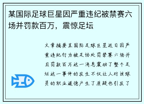某国际足球巨星因严重违纪被禁赛六场并罚款百万，震惊足坛