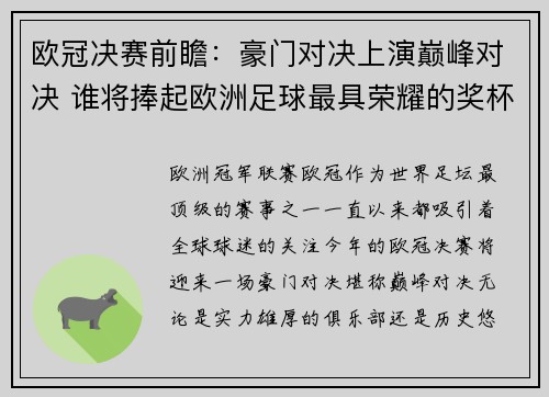 欧冠决赛前瞻：豪门对决上演巅峰对决 谁将捧起欧洲足球最具荣耀的奖杯