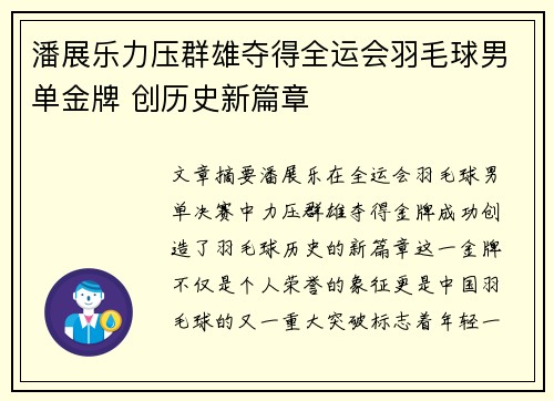 潘展乐力压群雄夺得全运会羽毛球男单金牌 创历史新篇章