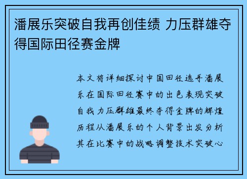 潘展乐突破自我再创佳绩 力压群雄夺得国际田径赛金牌