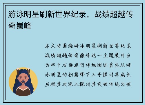游泳明星刷新世界纪录，战绩超越传奇巅峰