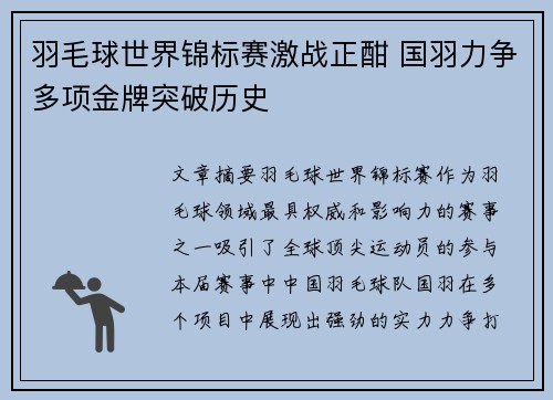 羽毛球世界锦标赛激战正酣 国羽力争多项金牌突破历史