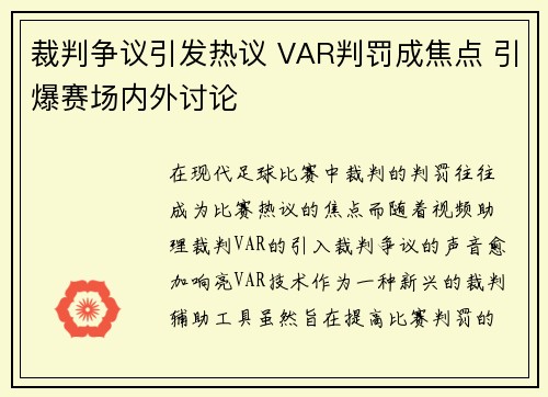 裁判争议引发热议 VAR判罚成焦点 引爆赛场内外讨论