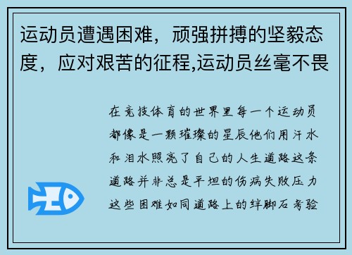 运动员遭遇困难，顽强拼搏的坚毅态度，应对艰苦的征程,运动员丝毫不畏惧