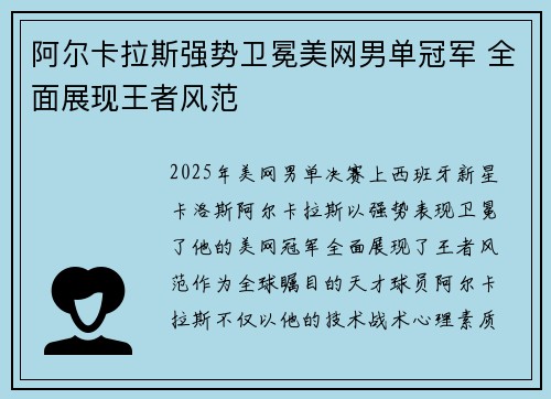 阿尔卡拉斯强势卫冕美网男单冠军 全面展现王者风范