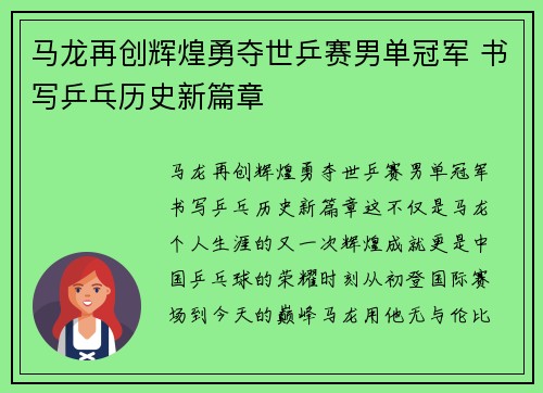 马龙再创辉煌勇夺世乒赛男单冠军 书写乒乓历史新篇章