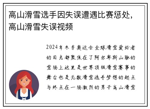 高山滑雪选手因失误遭遇比赛惩处，高山滑雪失误视频