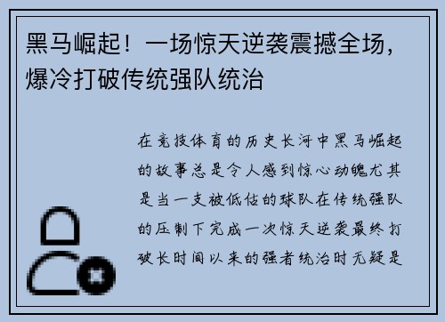 黑马崛起！一场惊天逆袭震撼全场，爆冷打破传统强队统治