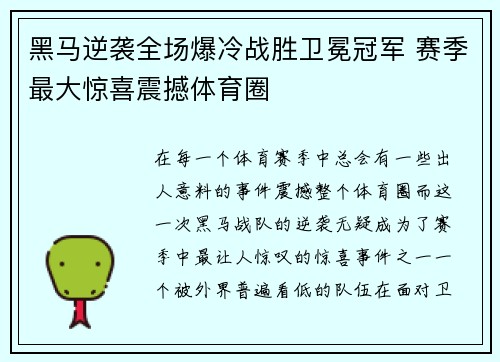 黑马逆袭全场爆冷战胜卫冕冠军 赛季最大惊喜震撼体育圈