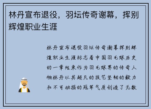 林丹宣布退役，羽坛传奇谢幕，挥别辉煌职业生涯