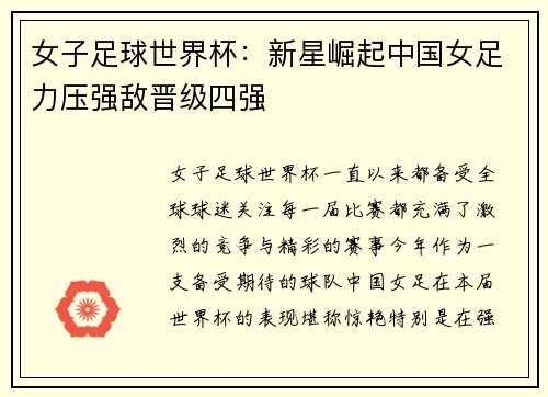 女子足球世界杯：新星崛起中国女足力压强敌晋级四强