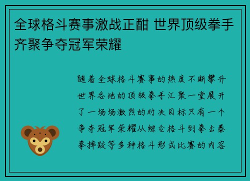 全球格斗赛事激战正酣 世界顶级拳手齐聚争夺冠军荣耀