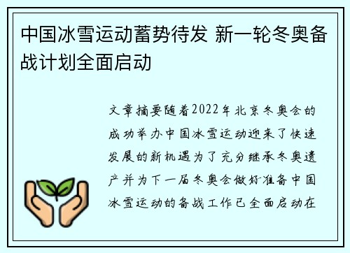 中国冰雪运动蓄势待发 新一轮冬奥备战计划全面启动
